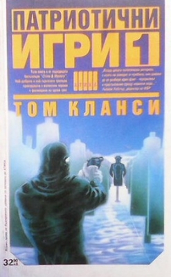 Патриотични игри. Книга 1