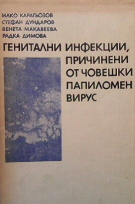 Генитални инфекции, причинени от човешки папиломен вирус