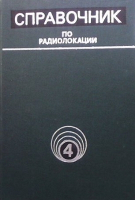 Справочник по радиолокации. Том 4: Радиолокационные станции и системи