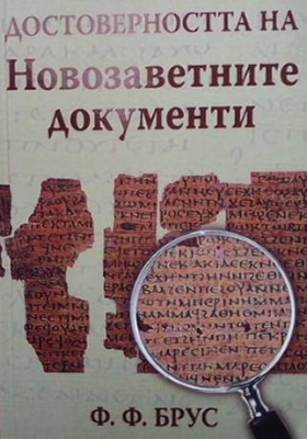 Достоверността на Новозаветните документи - Ф. Ф. Брюс