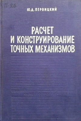 Расчет и конструирование точных механизмов