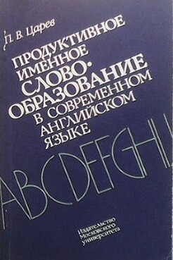 Продуктивное именное словообразование в современном английском языке