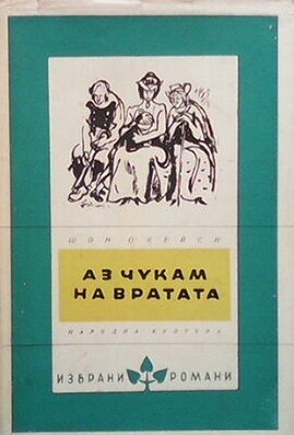 Аз чукам на вратата - Шон О`Кейси