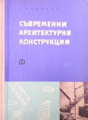 Съвременни архитектурни конструкции