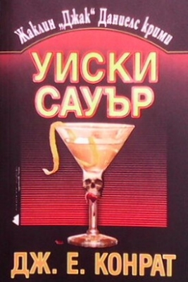 Уиски Сауър