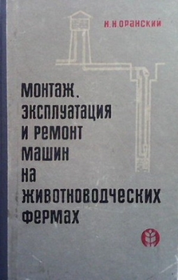 Монтаж, эксплуатация и ремонт машин на животноводческих фермах - Н. Н. Оранский