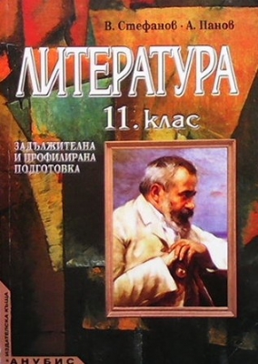 Литература за 11. клас