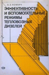 Эффективность и вспомогательные режимы тепловозных дизелей