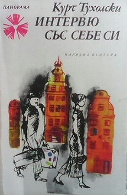 Интервю със себе си