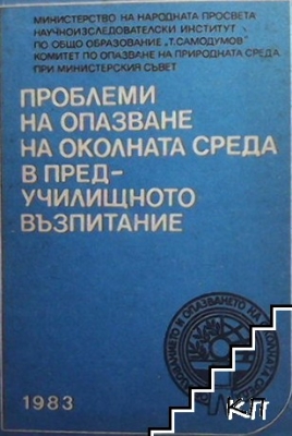 Проблеми на опазване на околната среда в предучилишното възпитание