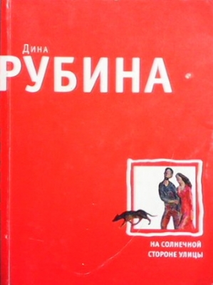 На солнечной стороне улицы