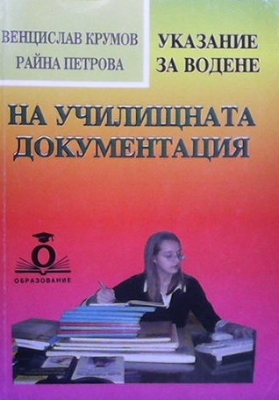 Указание за водене на училищната документация