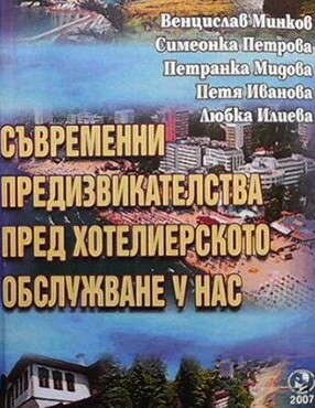 Съвременни предизвикателства пред хотелиерското обслужване у нас