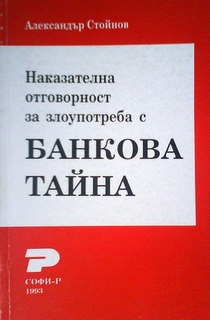 Наказателна отговорност за злоупотреба с банкова тайна