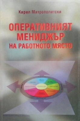 Оперативният мениджър на работното място