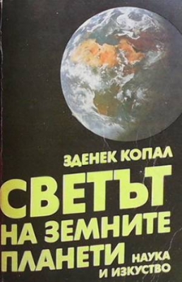 Светът на земните планети - Зденек Копал