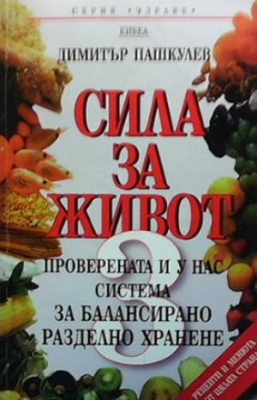 Сила за живот. Книга 3 - Димитър Пашкулев