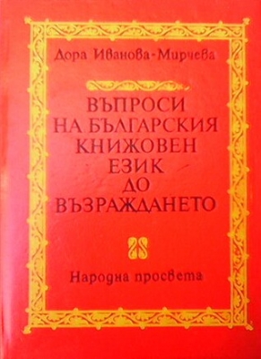 Въпроси на българския книжовен език до Възраждането