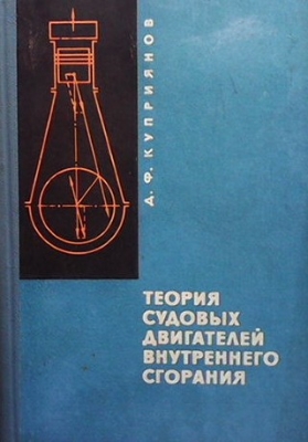 Теория судовых двигателей внутреннего сгорания