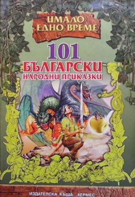 101 български народни приказки - Сборник