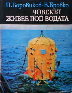 Човекът живее под водата - П. Боровиков, В. Бровко