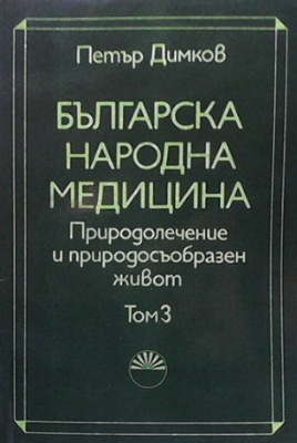 Българска народна медицина. Том 3 - Петър Димков