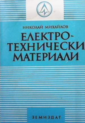 Електротехнически материали - Николай Михайлов