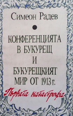 Конференцията в Букурещ и Букурещкият мир от 1913 г.