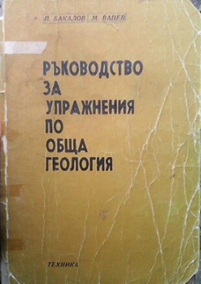 Ръководство за упражнения по обща геология