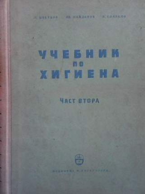 Учебник по хигиена. Част 2 - Л. Цветков