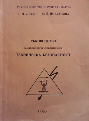 Ръководство за лабораторни упражнения по техническа безопасност