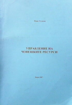 Управление на човешките ресурси