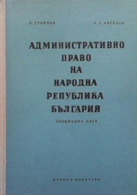 Административно право на Народна Република България