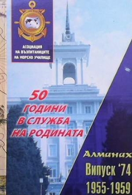 Алманах на възпитаниците на 74-ти випуск 1955-1959