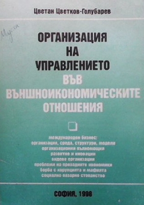 Организация на управлението във външноикономическите отношения