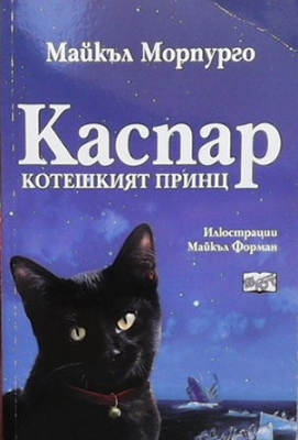 Каспар - котешкият принц