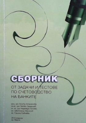 Сборник от задачи и тестове по счетоводство на банките