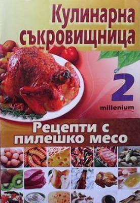 Кулинарна съкровищница. Книга 2: Рецепти с пилешко месо