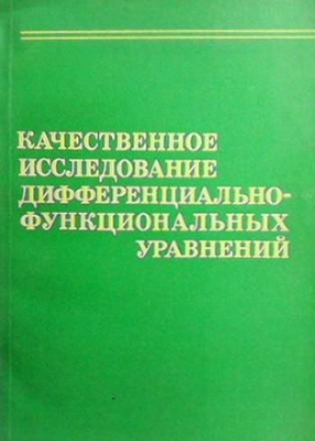 Качественное исследование дифференциально-функциональных уравнений