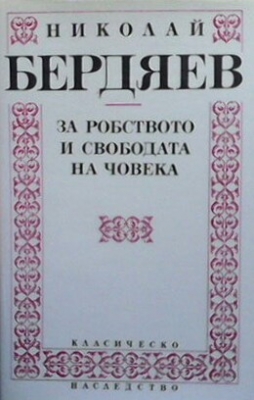 За робството и свободата на човека