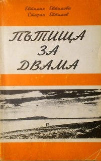 Пътища за двама