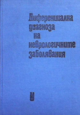 Диференциална диагноза на неврологичните заболявания