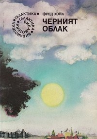 Черният облак