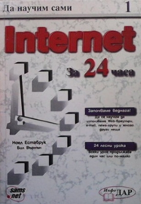 Да научим сами Internet за 24 часа