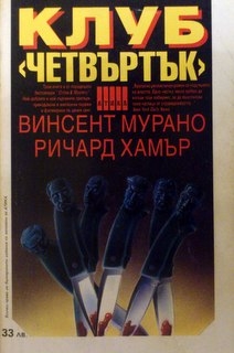 Клуб ”Четвъртък”