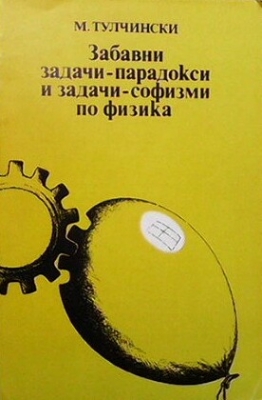 Забавни задачи-парадокси и задачи-софизми по физика