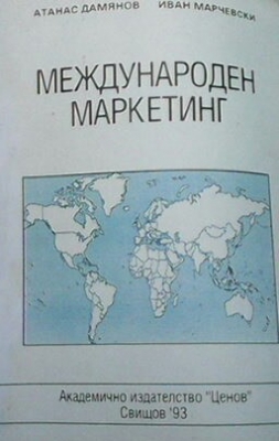 Международен маркетинг