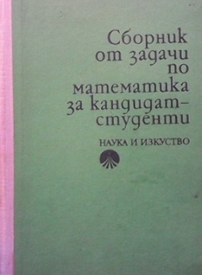 Сборник от задачи по математика за кандидат-студенти