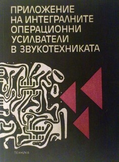 Приложение на интегралните операционни усилватели в звукотехниката