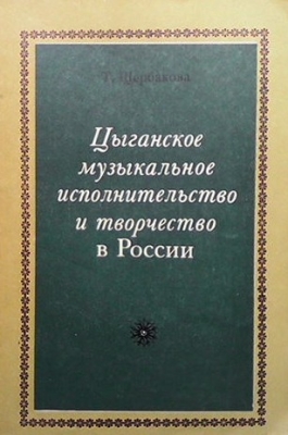 Цыганское музыкальное исполнительство и творчество в России